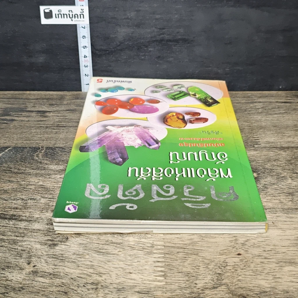 หนังสือ คริสตัล พลังแห่งสีสันอัญมณี รูปที่ 4