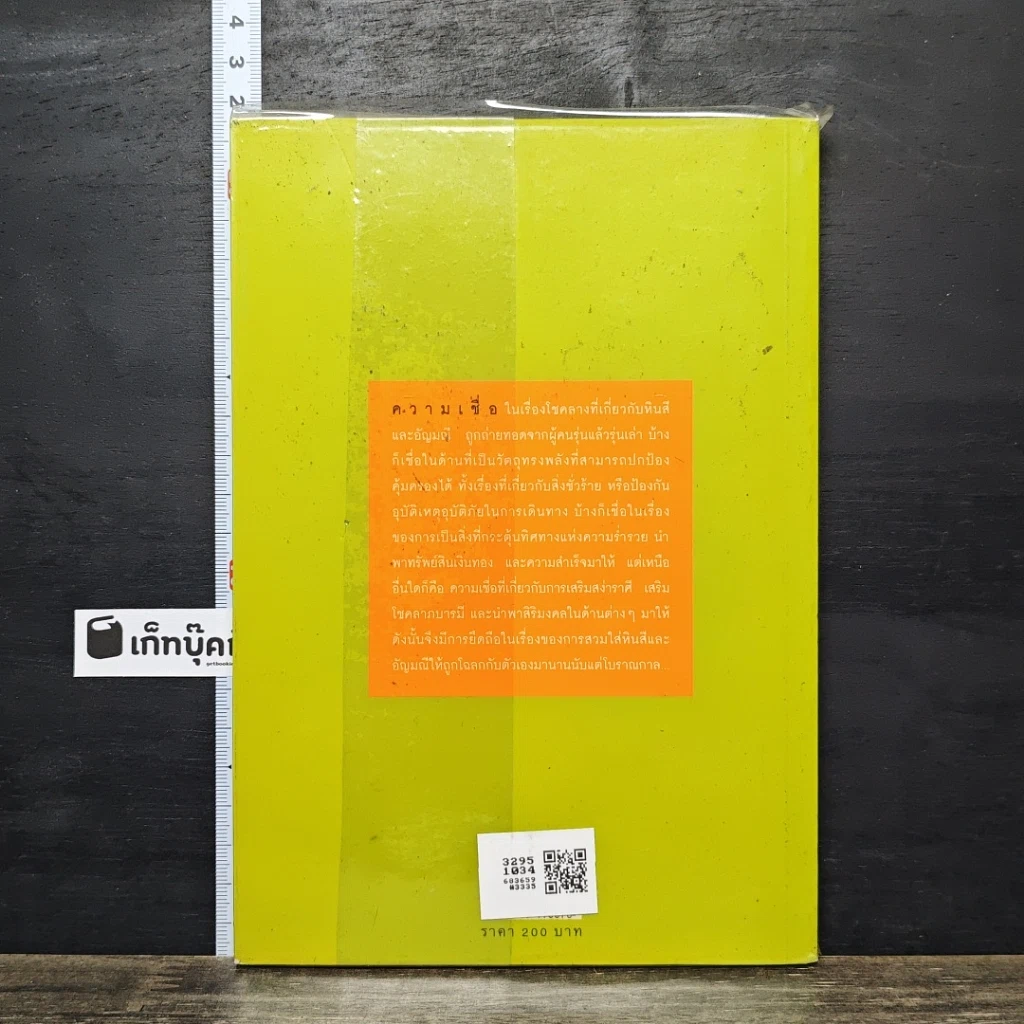 หนังสือ พลังหินบำบัดและอัญมณีเสริมดวงชะตา รูปที่ 5