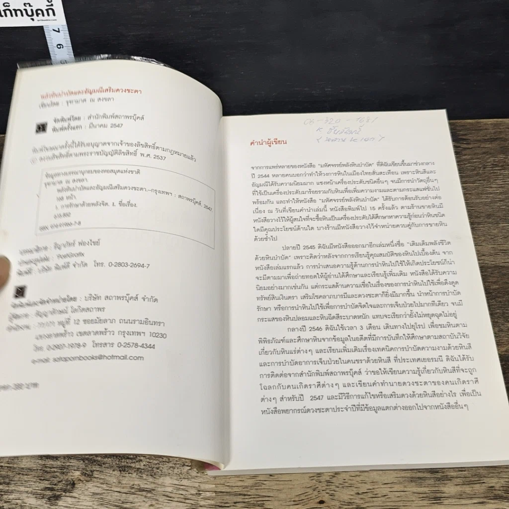 หนังสือ พลังหินบำบัดและอัญมณีเสริมดวงชะตา รูปที่ 6