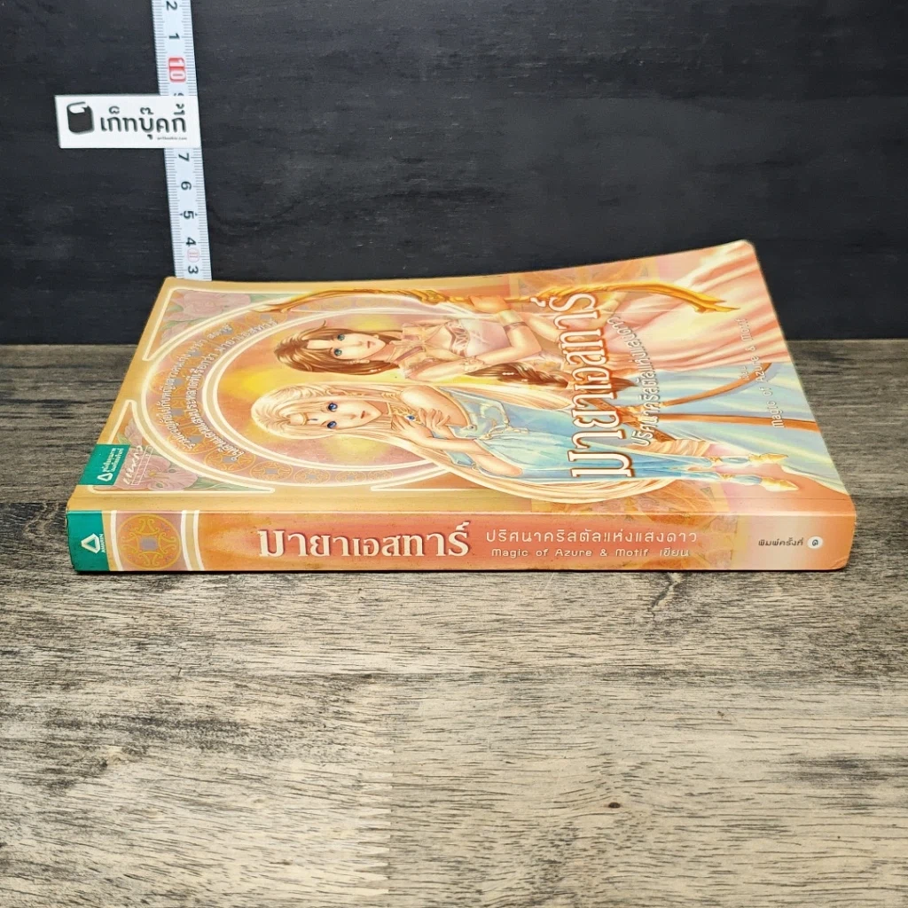 หนังสือ มายาเอสทาร์ ปริศนาคริสตัลแห่งแสงดาว รูปที่ 2