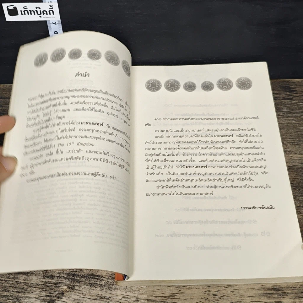 หนังสือ มายาเอสทาร์ ปริศนาคริสตัลแห่งแสงดาว รูปที่ 7
