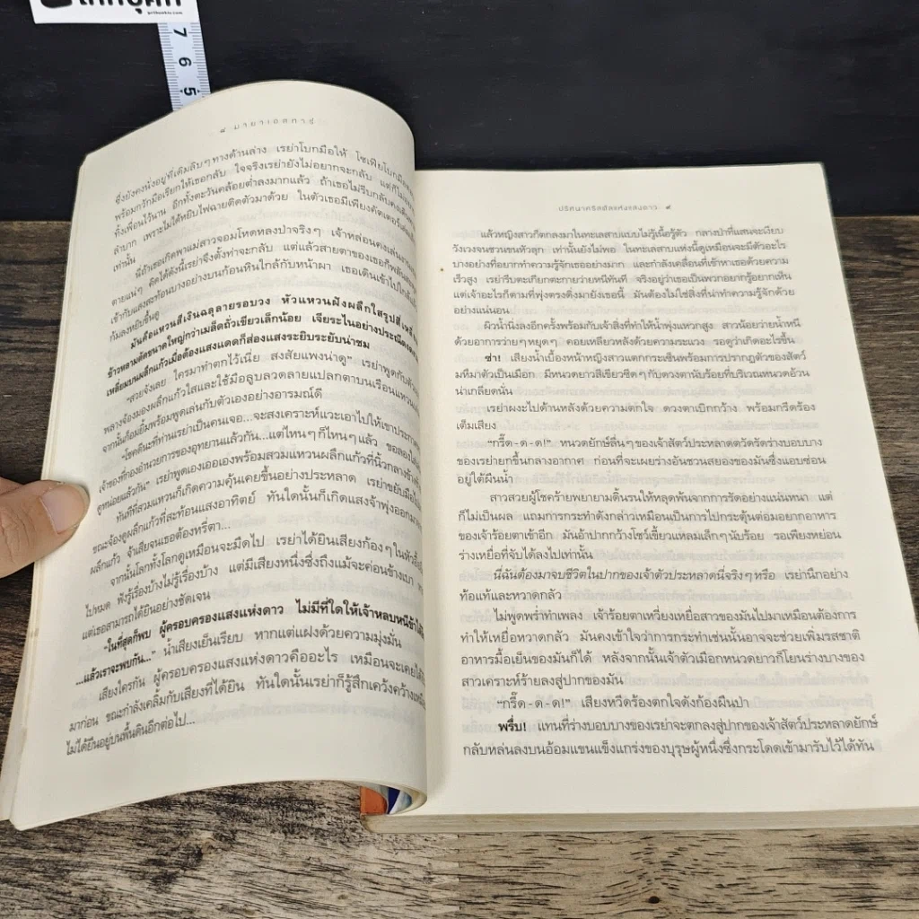 หนังสือ มายาเอสทาร์ ปริศนาคริสตัลแห่งแสงดาว รูปที่ 8