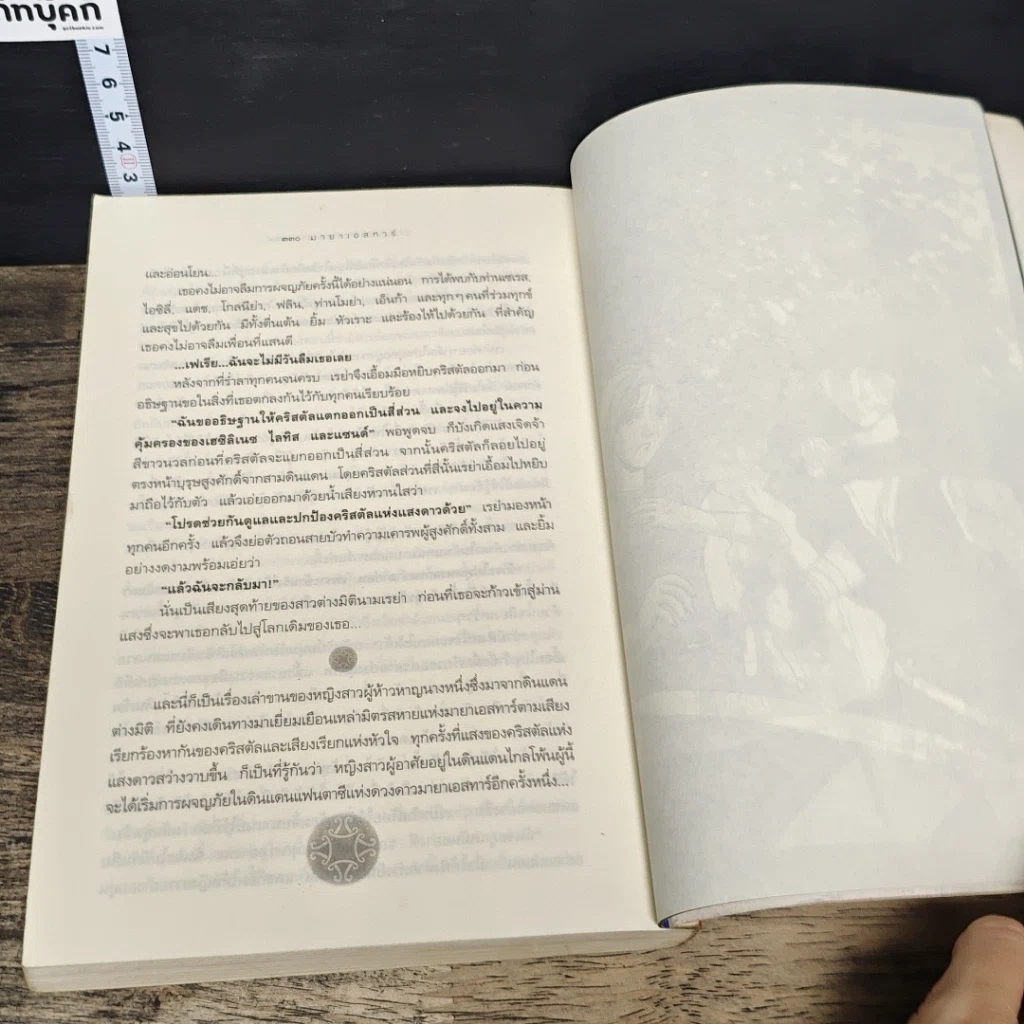 หนังสือ มายาเอสทาร์ ปริศนาคริสตัลแห่งแสงดาว รูปที่ 9