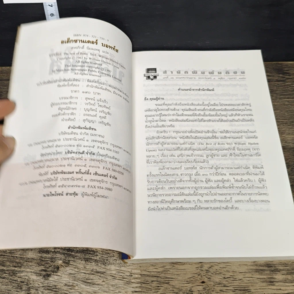 หนังสือ อเล็กซานเดอร์ บอทท์ส นักการค้าผู้สามารถมาแต่กำเนิด รูปที่ 6