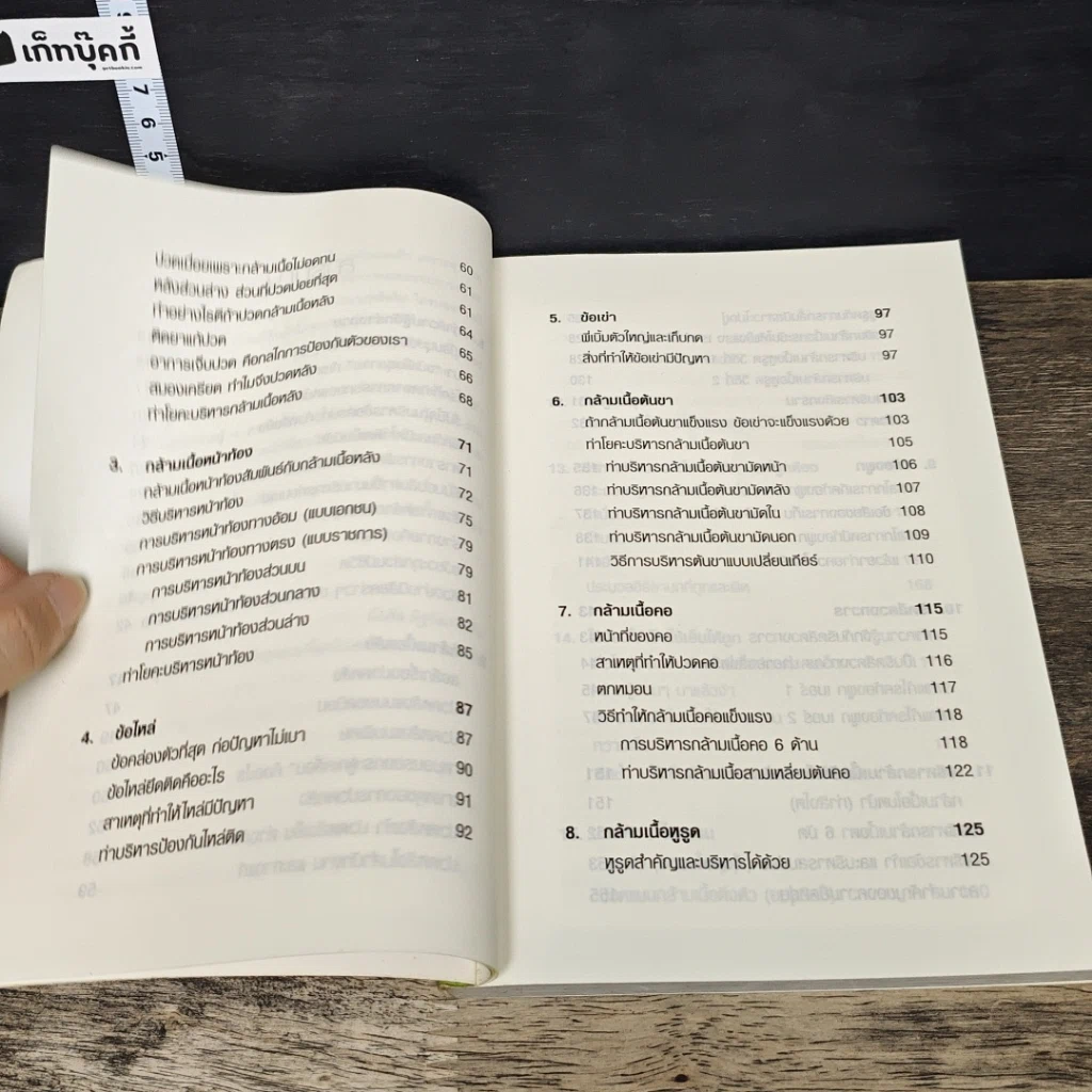 หนังสือ คู่มือดูแลอะไหล่ร่างกายให้แข็งแรงและคงทน รูปที่ 8