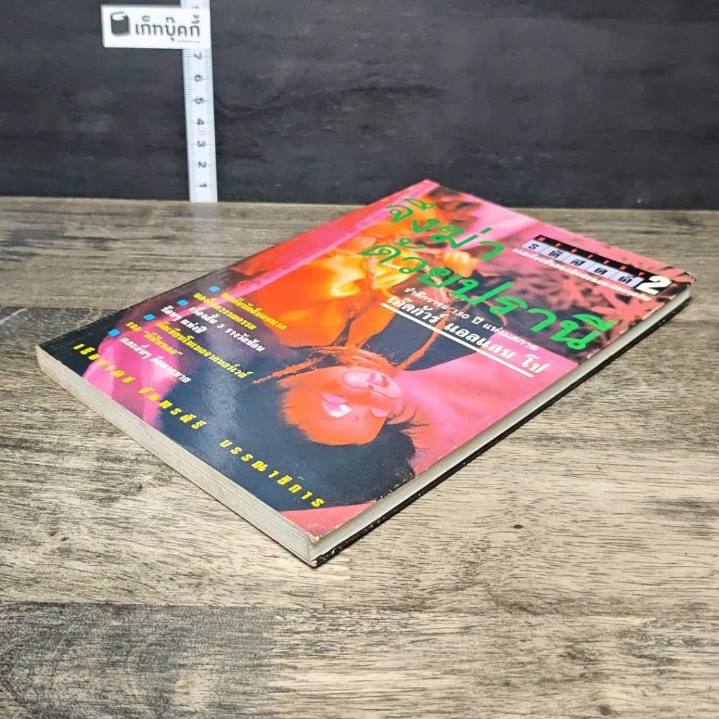 หนังสือ รหัสคดี 2 จึงฆ่าด้วยปรานี รูปที่ 3