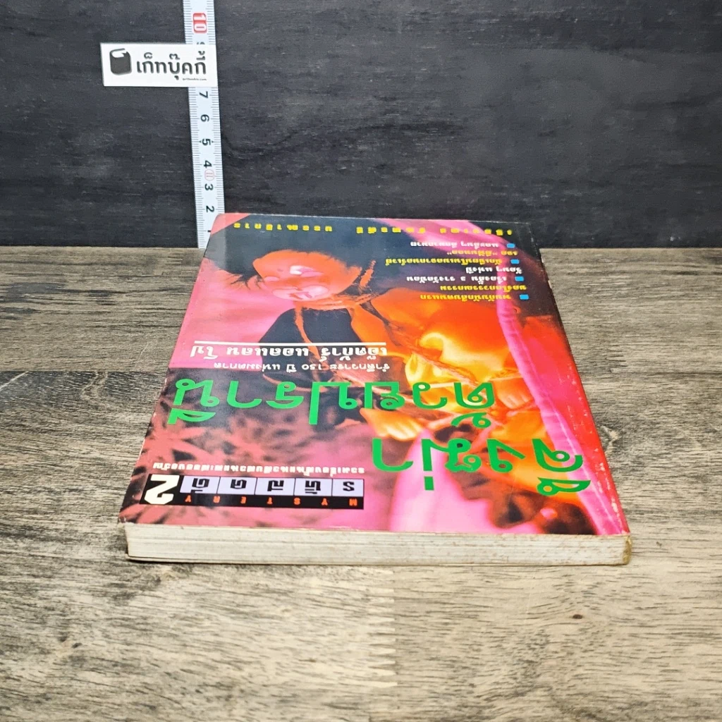 หนังสือ รหัสคดี 2 จึงฆ่าด้วยปรานี รูปที่ 4