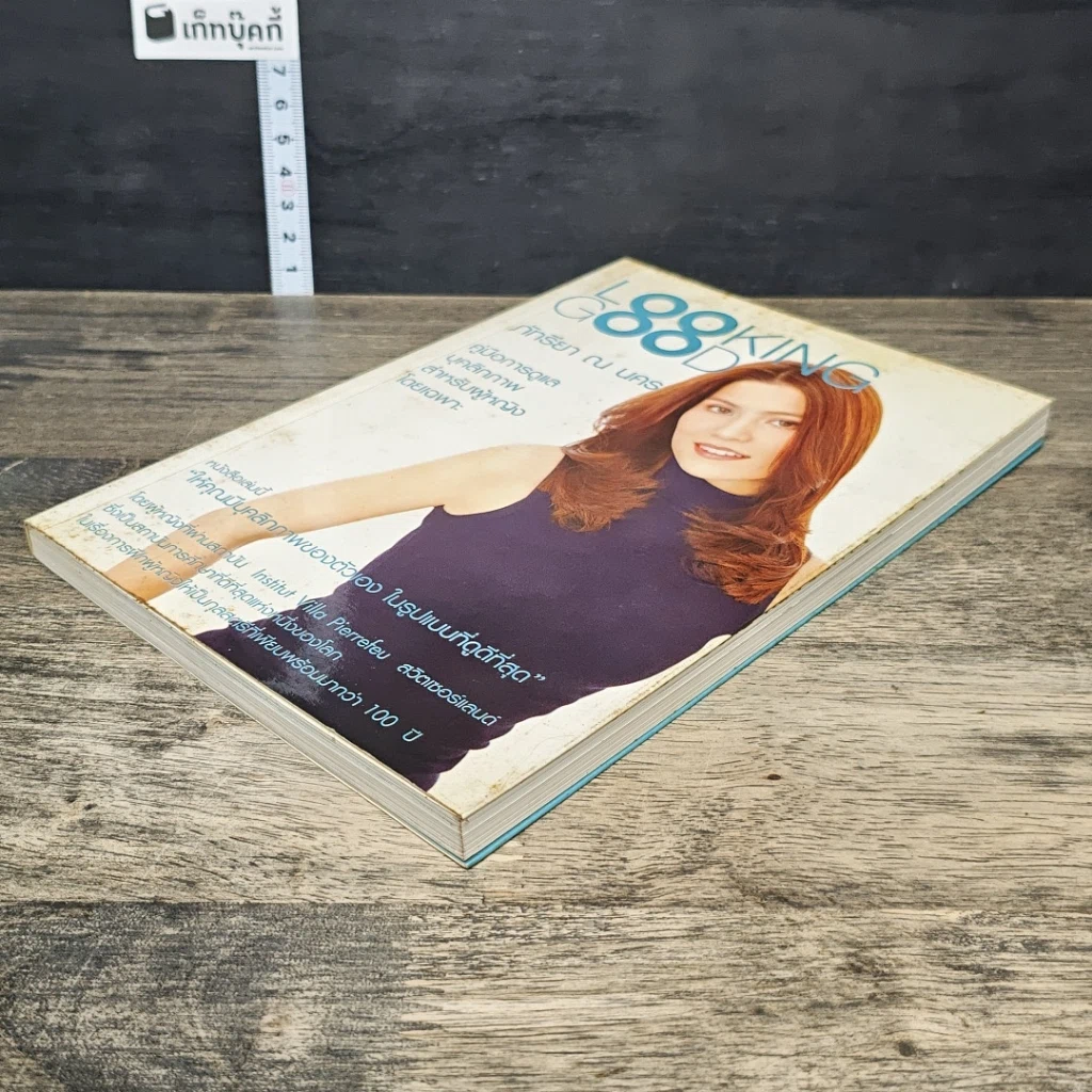 หนังสือ Looking Good ภัทรียา ณ นคร รูปที่ 3