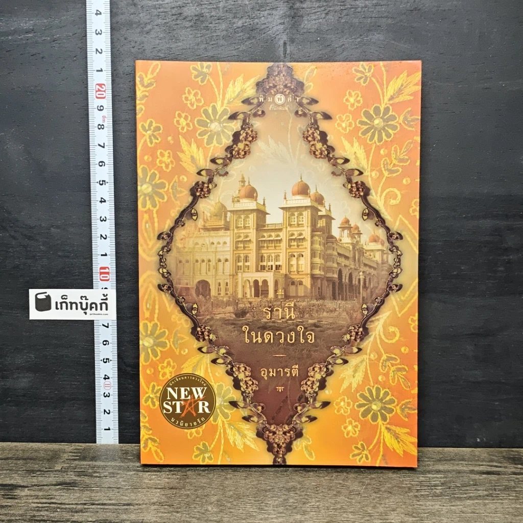 หนังสือ รานีในดวงใจ รูปที่ 1