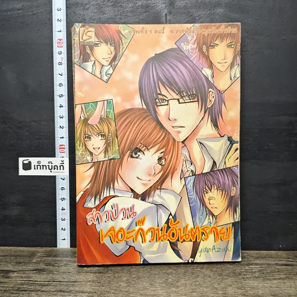 หนังสือ สาวป่วนเจอะก๊วนอันตราย รูปที่ 1