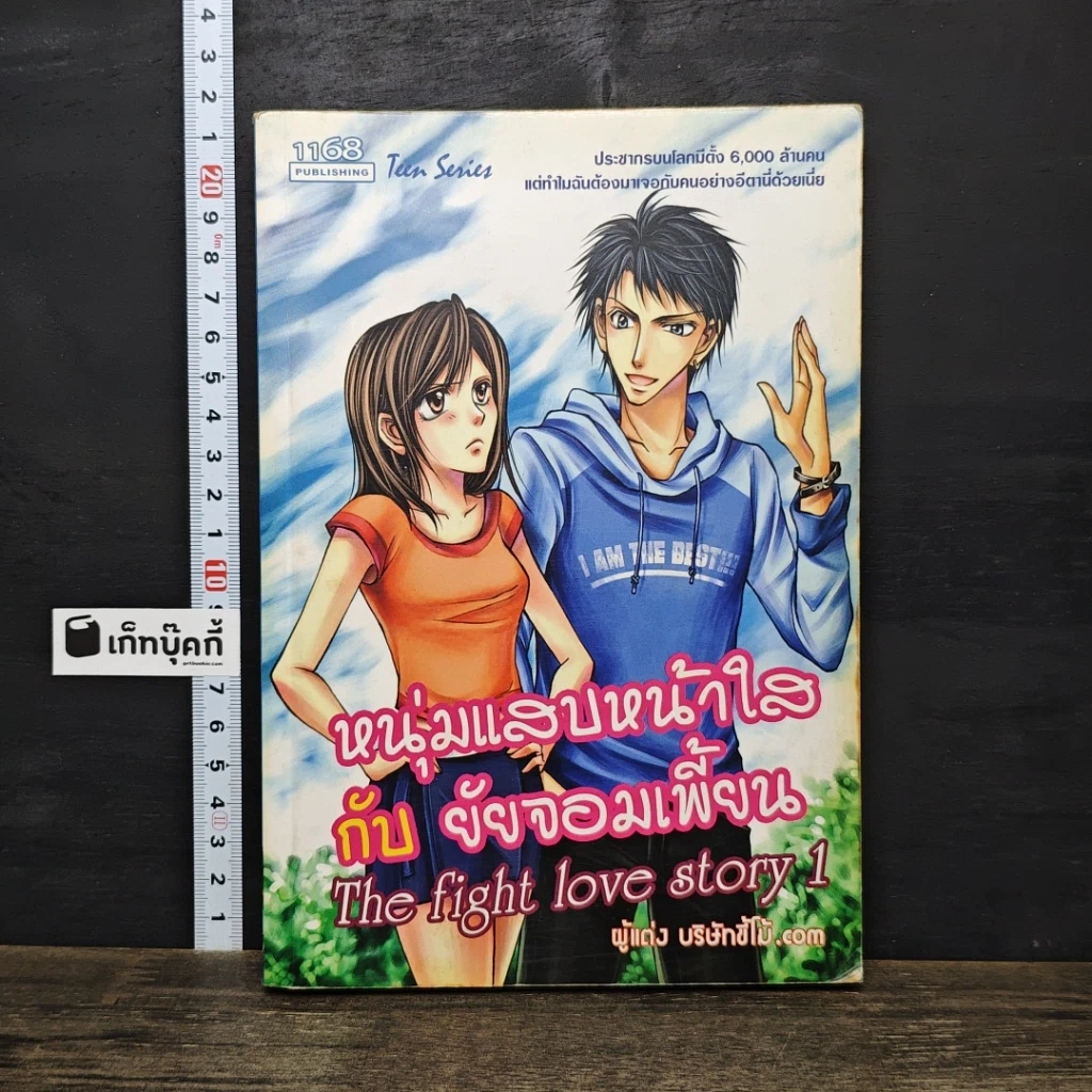 หนังสือ หนุ่มแสบหน้าใสกับยัยจอมเพี้ยน รูปที่ 1