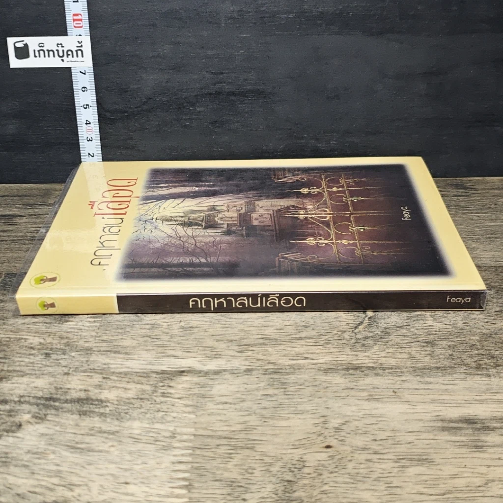 หนังสือ คฤหาสน์เลือด รูปที่ 2