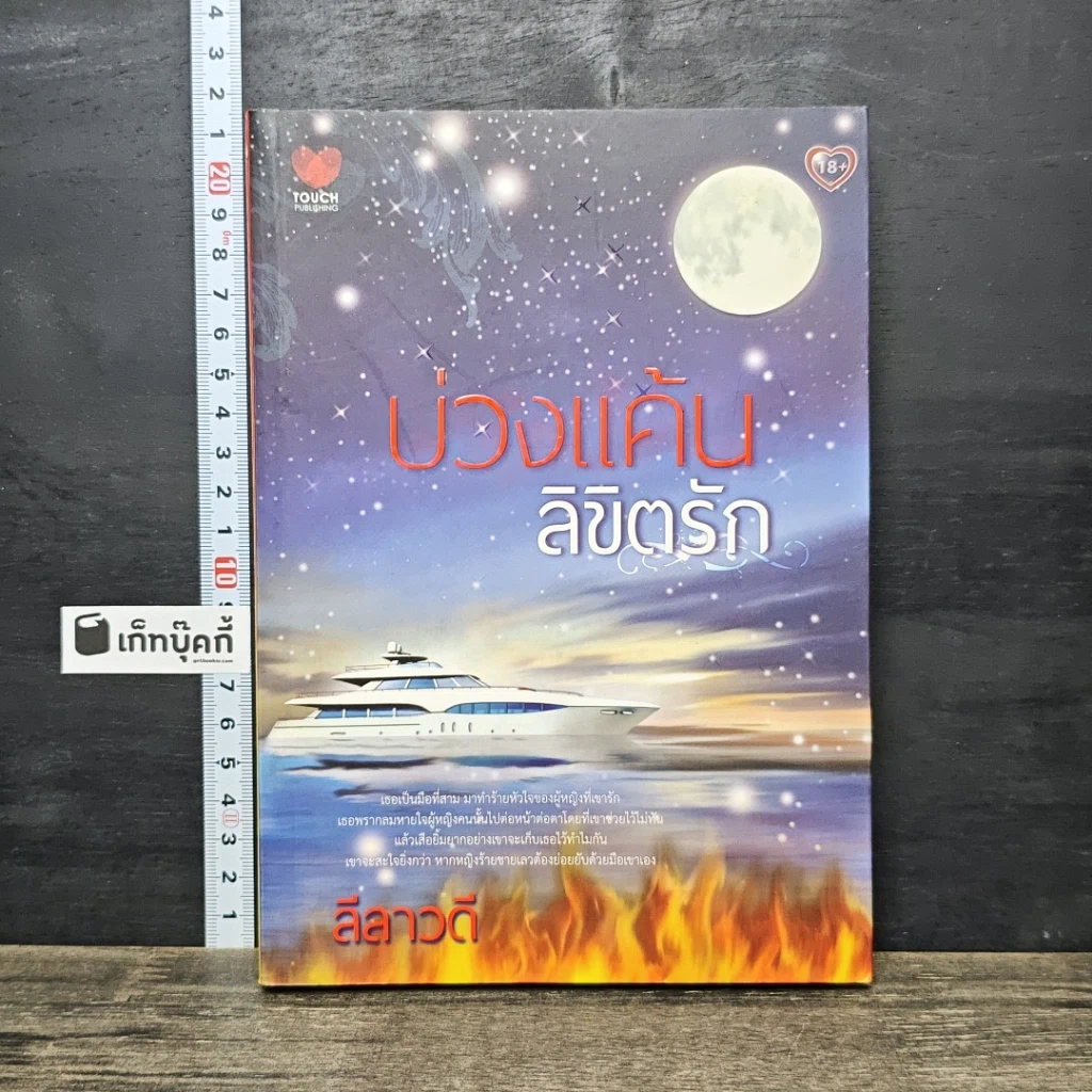 หนังสือ บ่วงแค้นลิขิตรัก รูปที่ 1