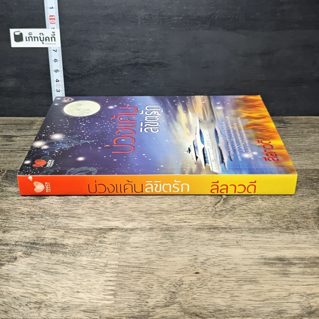 หนังสือ บ่วงแค้นลิขิตรัก รูปที่ 2