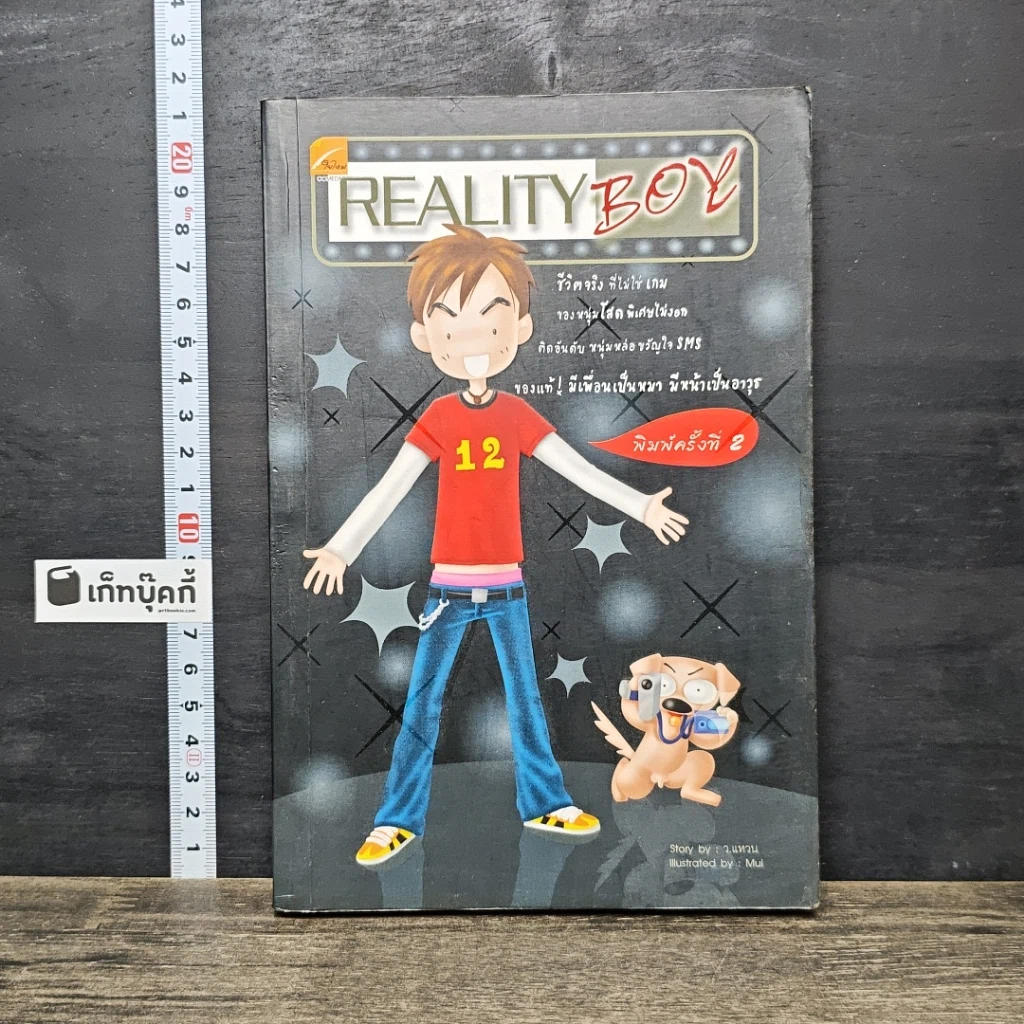 หนังสือ Reality Boy รูปที่ 1