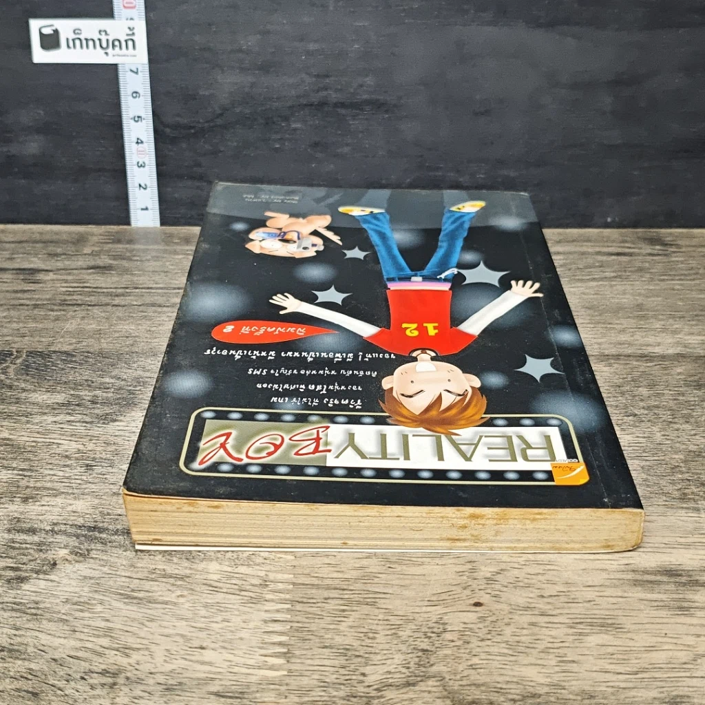 หนังสือ Reality Boy รูปที่ 4
