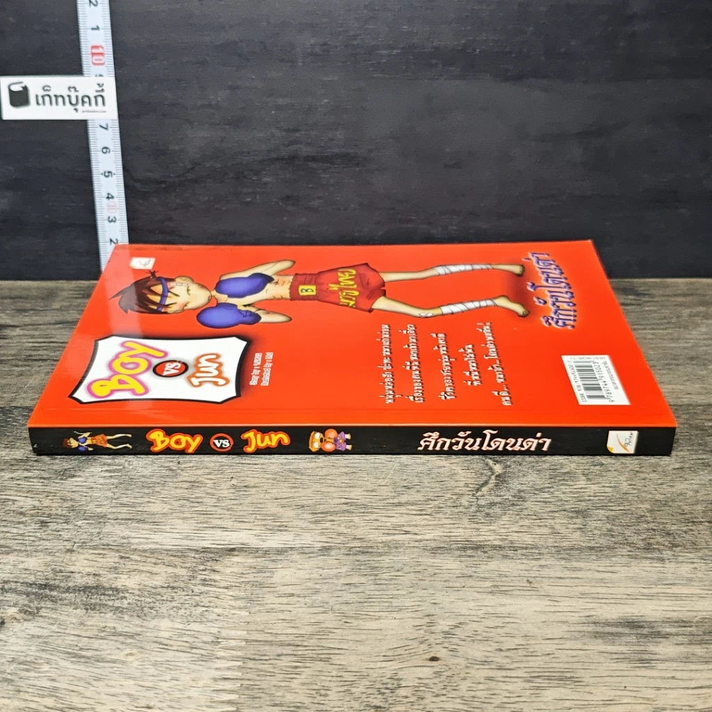 หนังสือ Boy VS Jun ศึกวันโดนด่า รูปที่ 2
