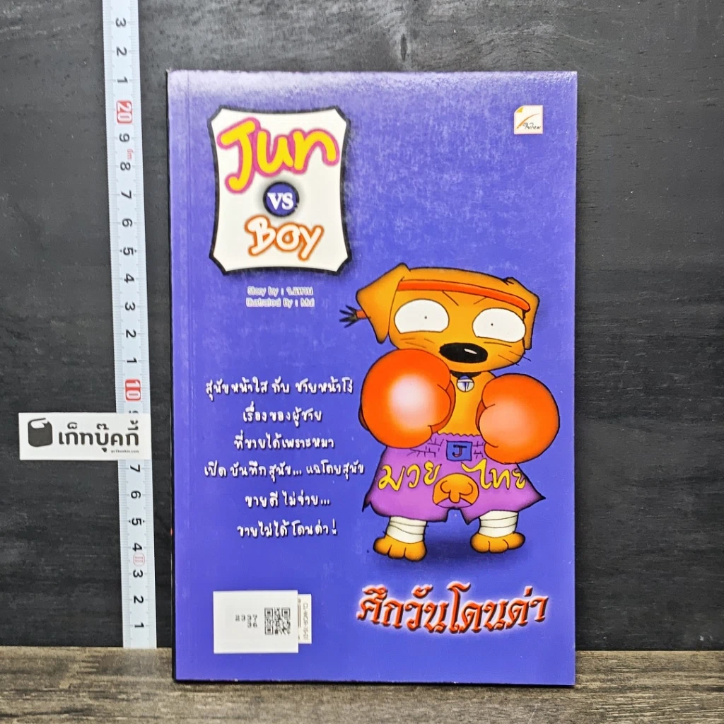 หนังสือ Boy VS Jun ศึกวันโดนด่า รูปที่ 5
