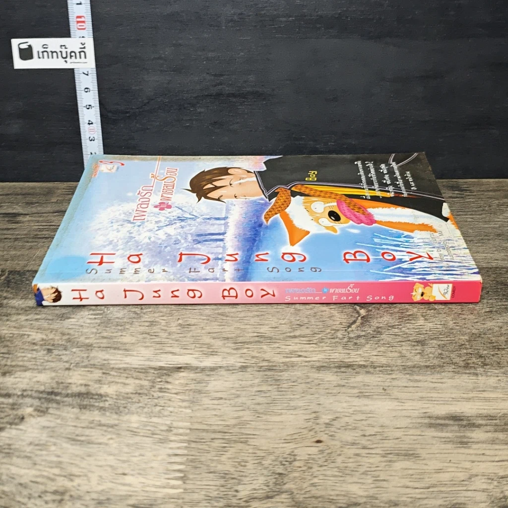 หนังสือ Ha Jung Boy เพลงรักในผายลมร้อน รูปที่ 2