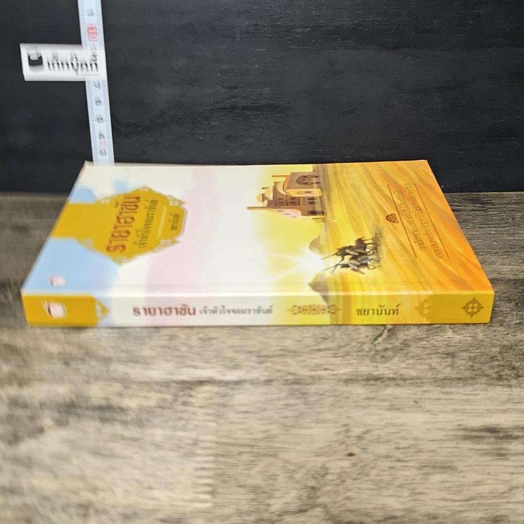 หนังสือ รายาฮาซัน เจ้าหัวใจจอมราชันย์ รูปที่ 2