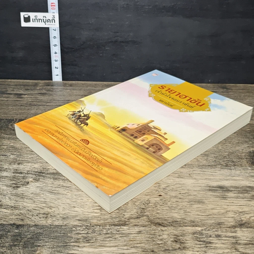 หนังสือ รายาฮาซัน เจ้าหัวใจจอมราชันย์ รูปที่ 3