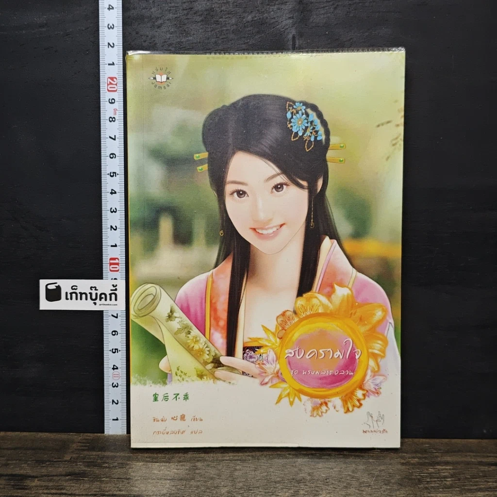 หนังสือ สงครามใจ ชุด พรหมลิขิตอลวน รูปที่ 1