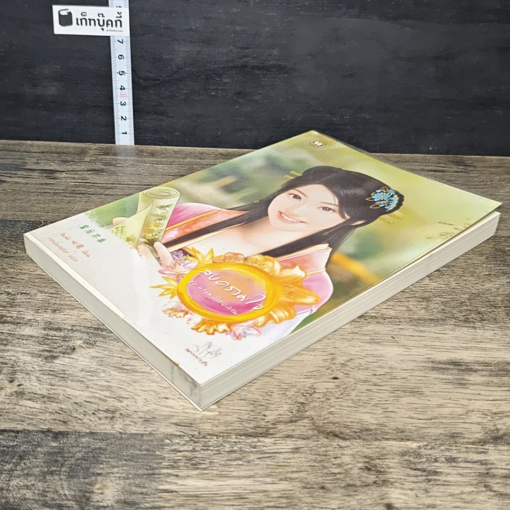 หนังสือ สงครามใจ ชุด พรหมลิขิตอลวน รูปที่ 3