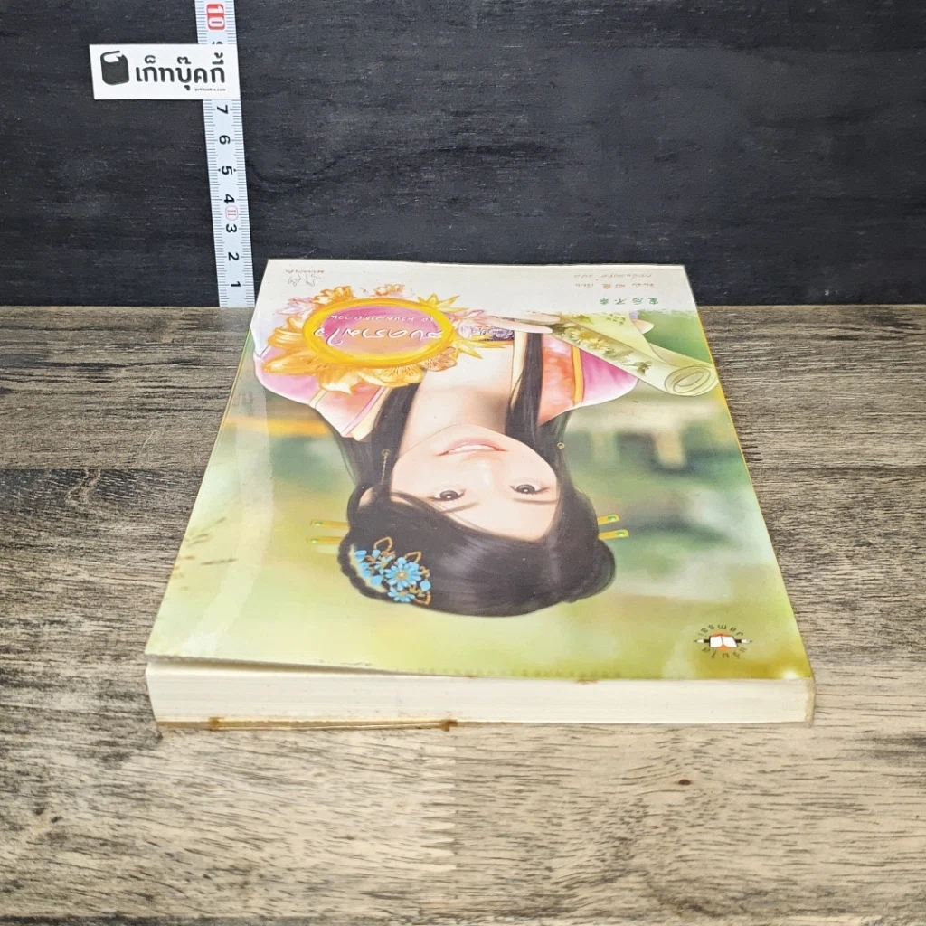 หนังสือ สงครามใจ ชุด พรหมลิขิตอลวน รูปที่ 4