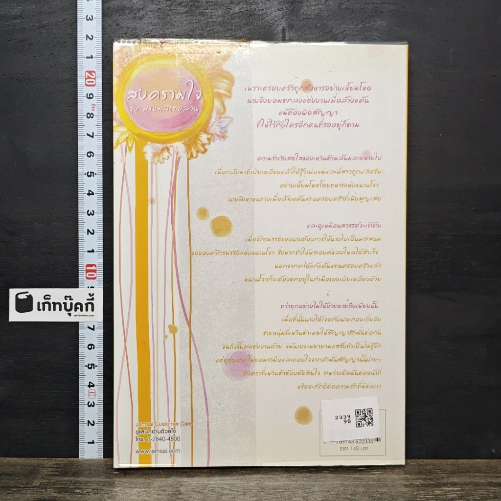หนังสือ สงครามใจ ชุด พรหมลิขิตอลวน รูปที่ 5