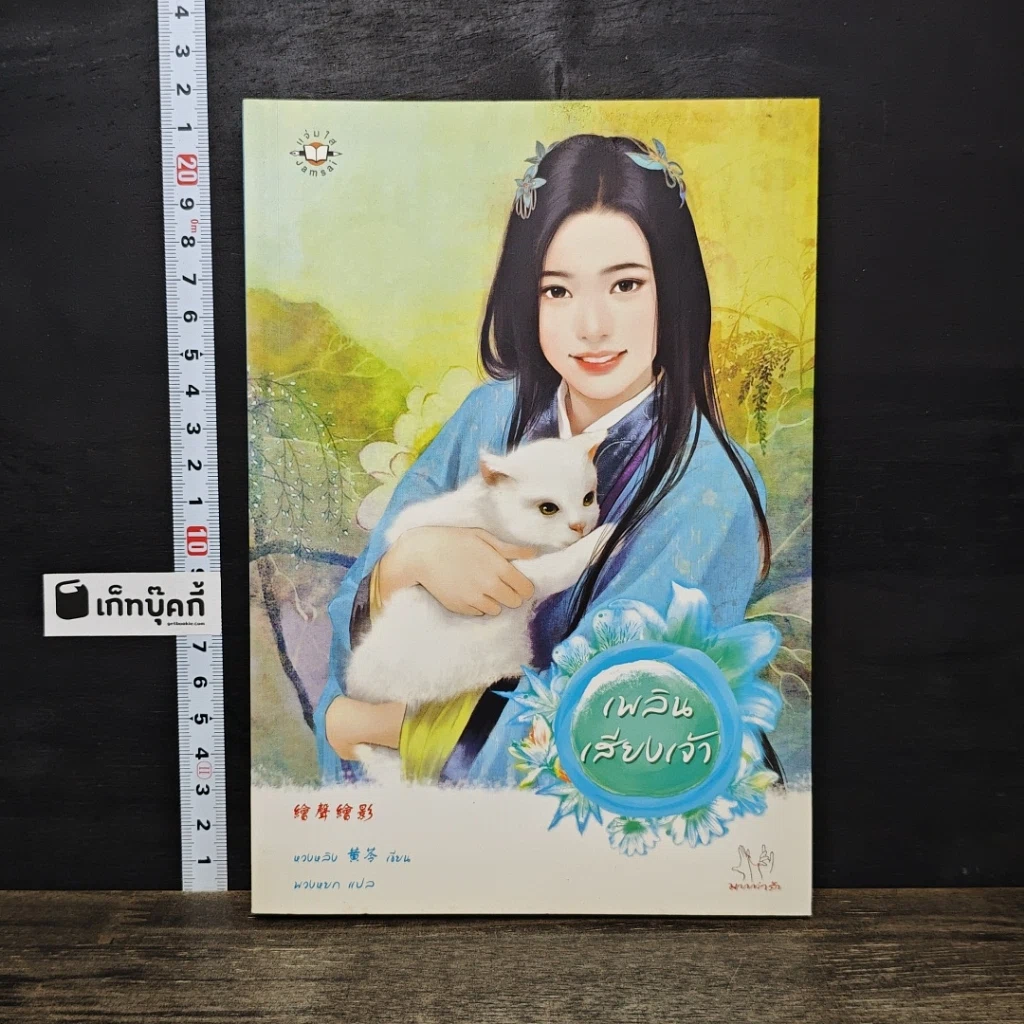 หนังสือ เพลินเสียงเจ้า รูปที่ 1
