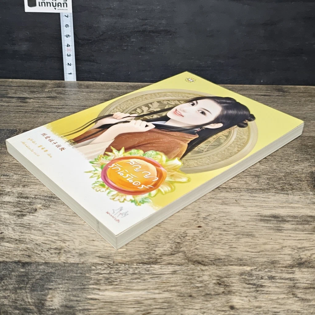 หนังสือ สัญญารักนิรันดร์ รูปที่ 3