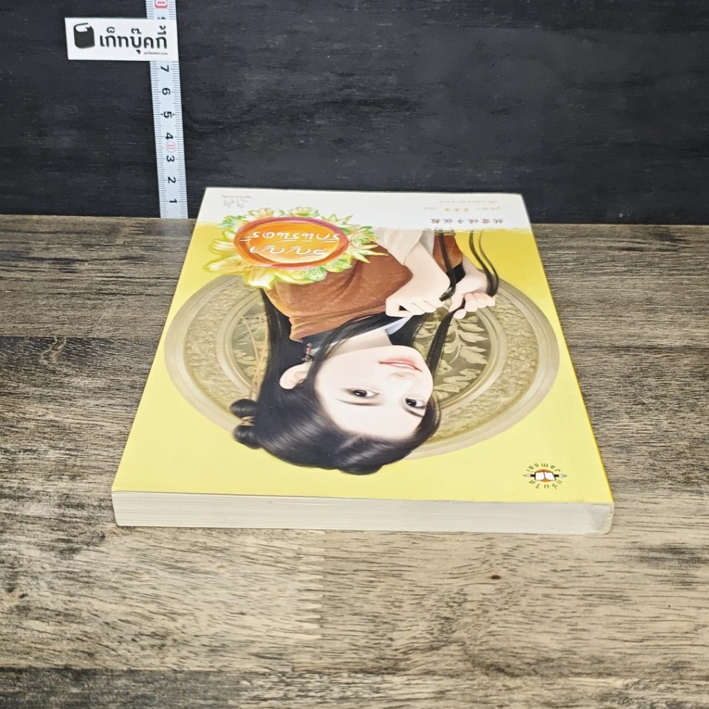 หนังสือ สัญญารักนิรันดร์ รูปที่ 4