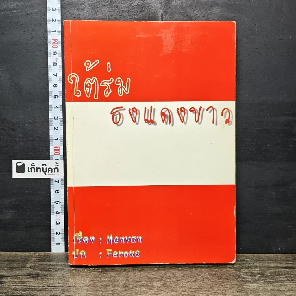 หนังสือ ใต้ร่ม ธงแดงขาว รูปที่ 1