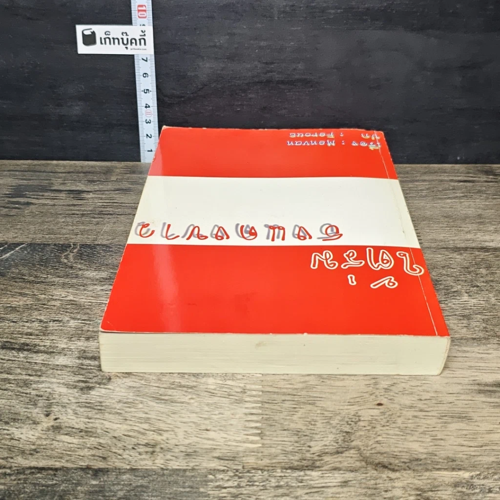 หนังสือ ใต้ร่ม ธงแดงขาว รูปที่ 4