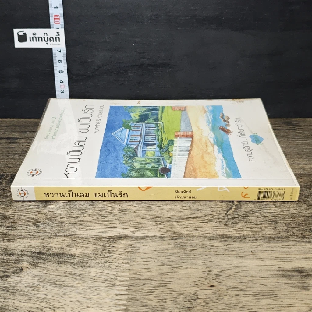 หนังสือ หวานเป็นลม ขมเป็นรัก รูปที่ 2