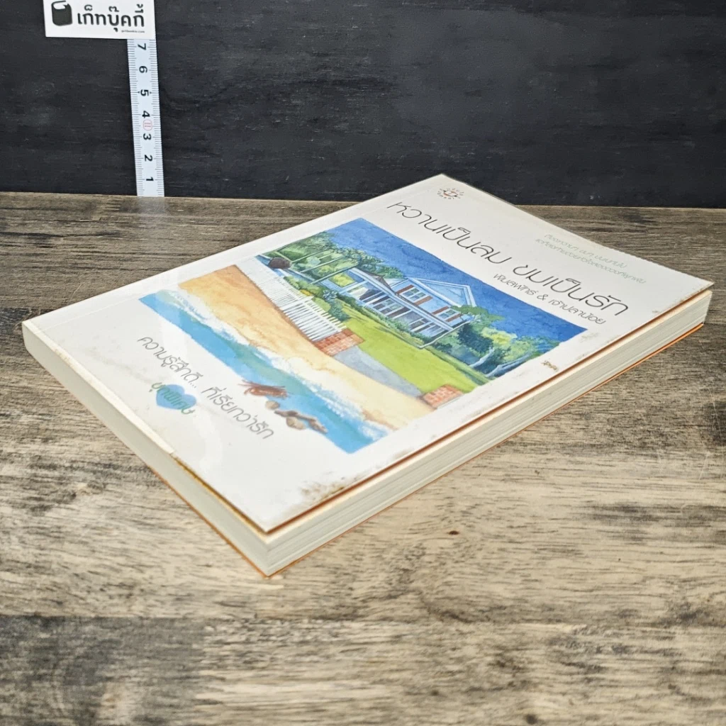 หนังสือ หวานเป็นลม ขมเป็นรัก รูปที่ 3