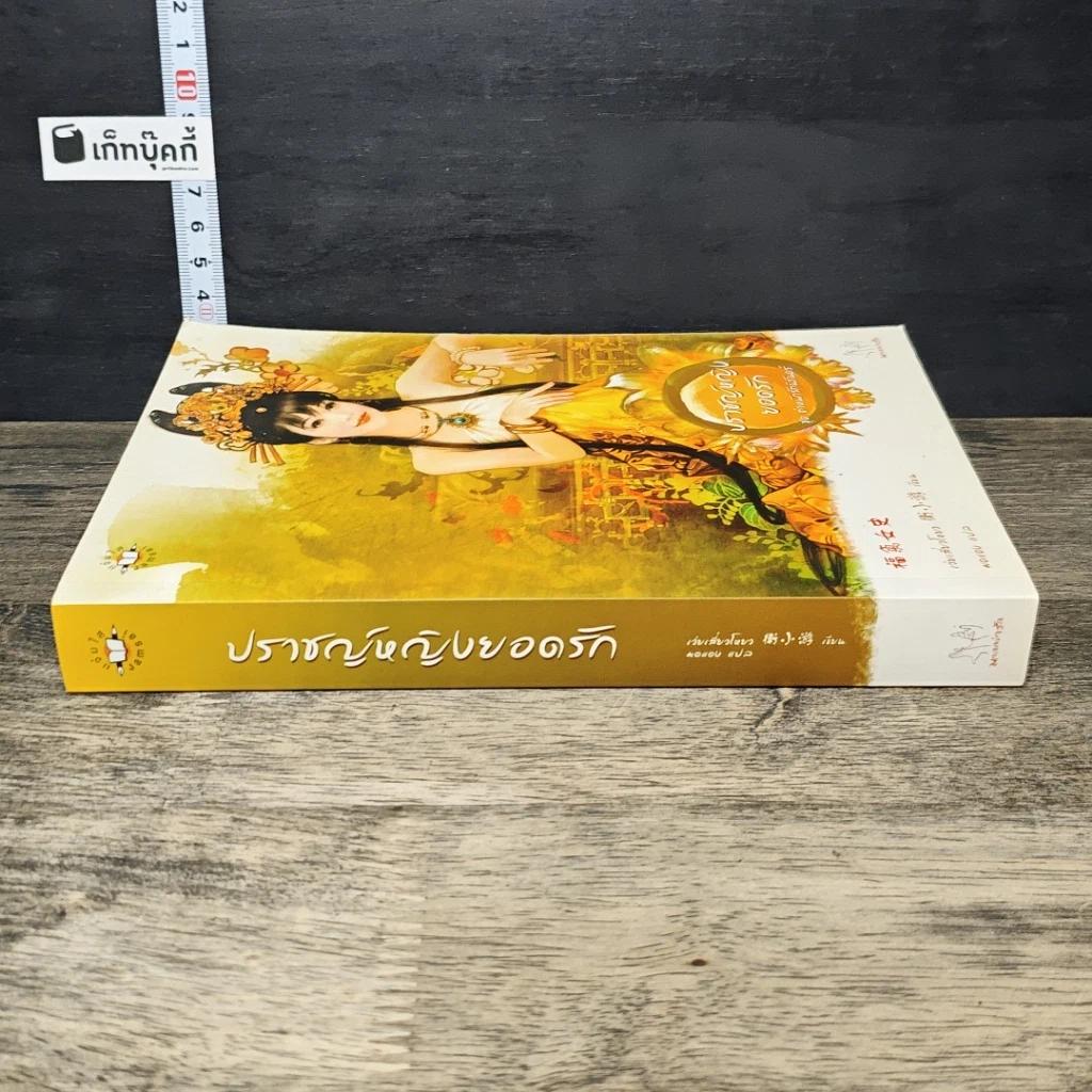 หนังสือ ปราชญ์หญิงยอดรัก ชุด ตำหนักรักนิรันดร์ รูปที่ 2