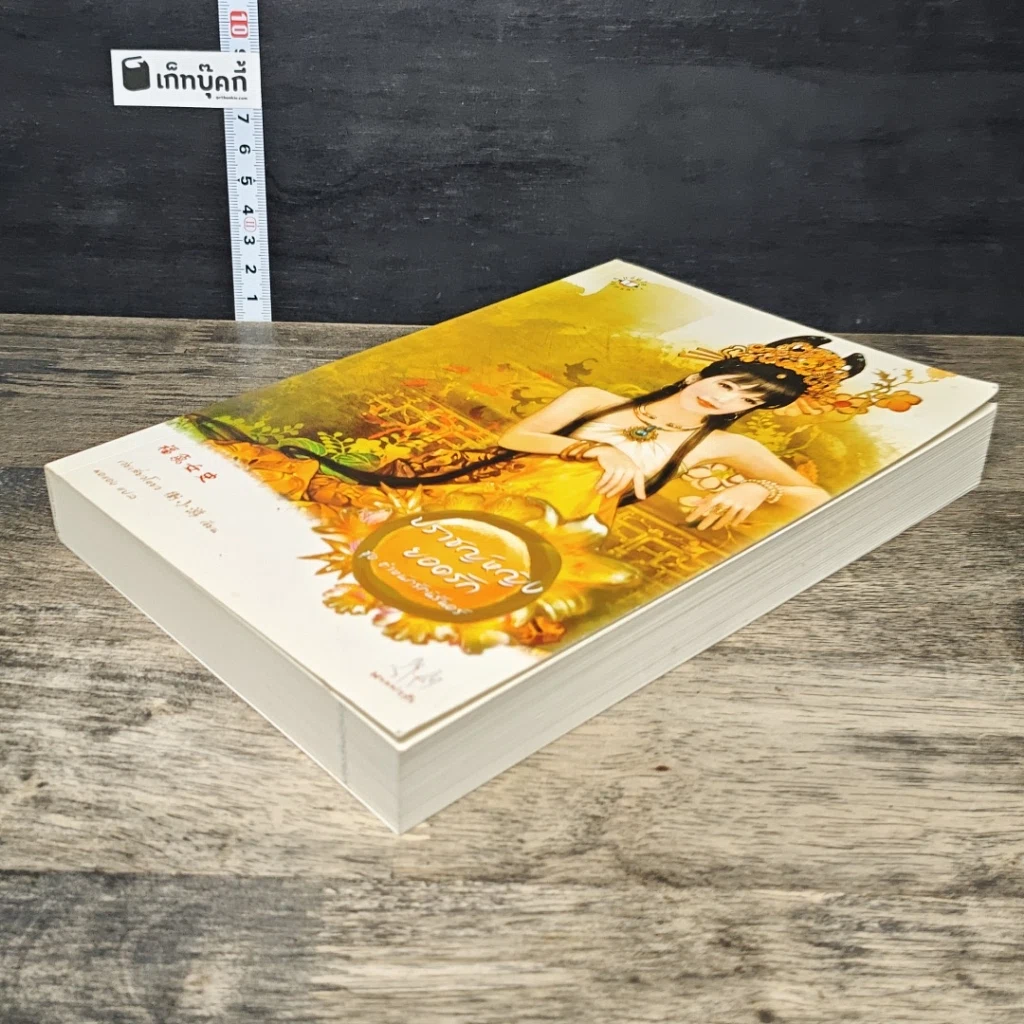 หนังสือ ปราชญ์หญิงยอดรัก ชุด ตำหนักรักนิรันดร์ รูปที่ 3