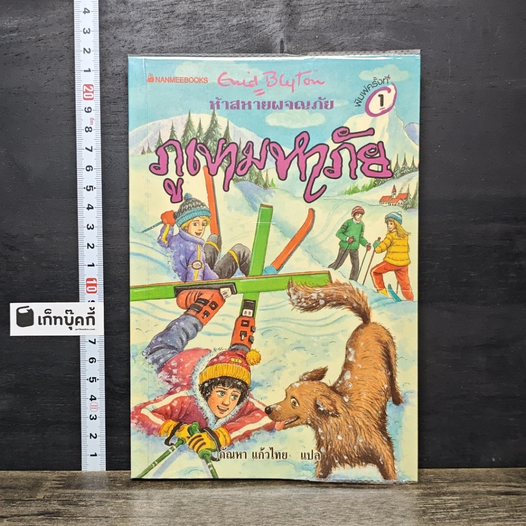 หนังสือ ห้าสหายผจญภัย 17 ตอน ภูเขามหาภัย รูปที่ 1
