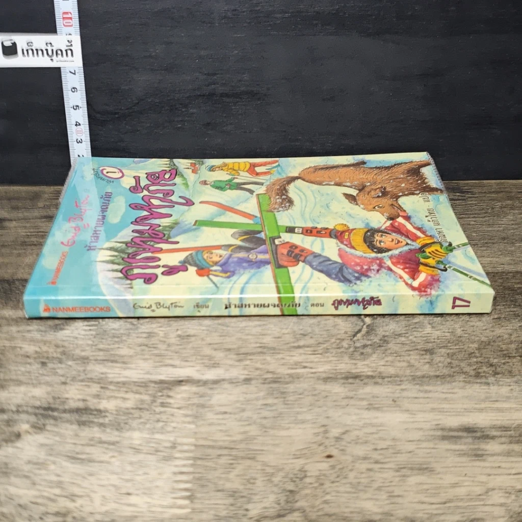 หนังสือ ห้าสหายผจญภัย 17 ตอน ภูเขามหาภัย รูปที่ 2