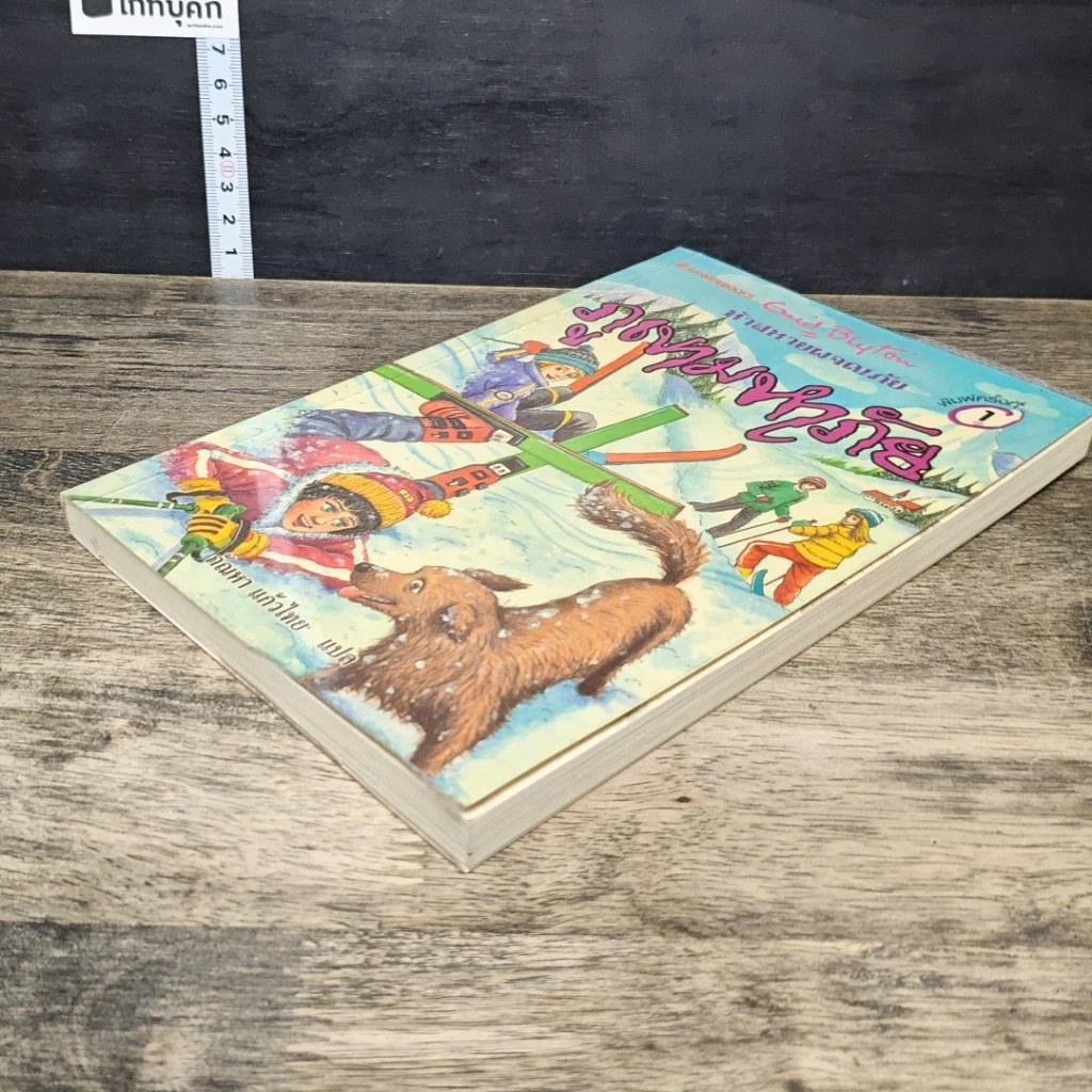 หนังสือ ห้าสหายผจญภัย 17 ตอน ภูเขามหาภัย รูปที่ 3