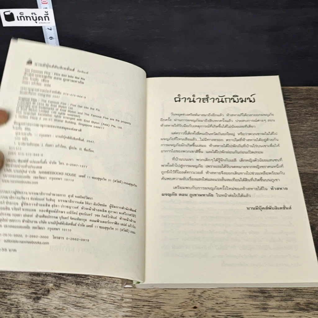 หนังสือ ห้าสหายผจญภัย 17 ตอน ภูเขามหาภัย รูปที่ 6