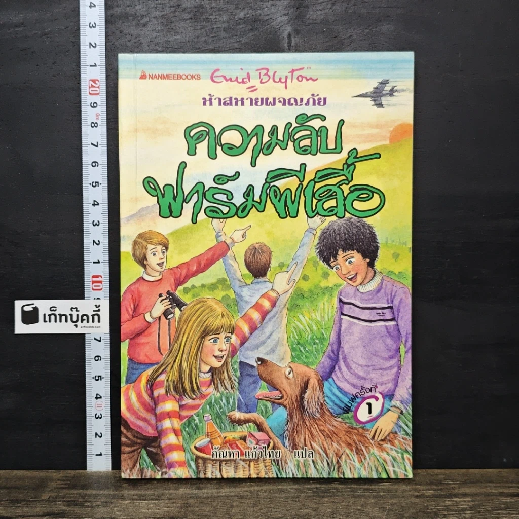 หนังสือ ห้าสหายผจญภัย เล่ม 16 ตอน ความลับฟาร์มผีเสื้อ รูปที่ 1