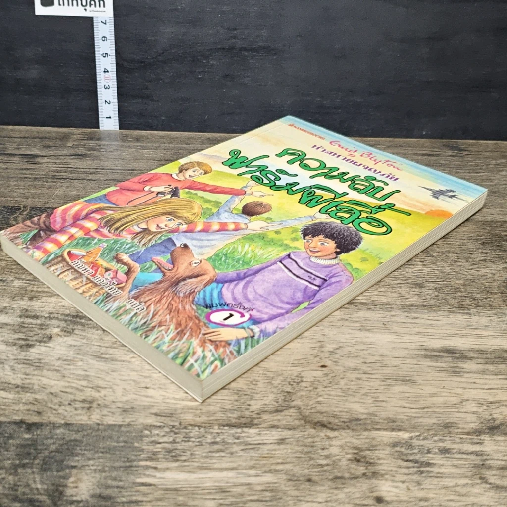 หนังสือ ห้าสหายผจญภัย เล่ม 16 ตอน ความลับฟาร์มผีเสื้อ รูปที่ 3