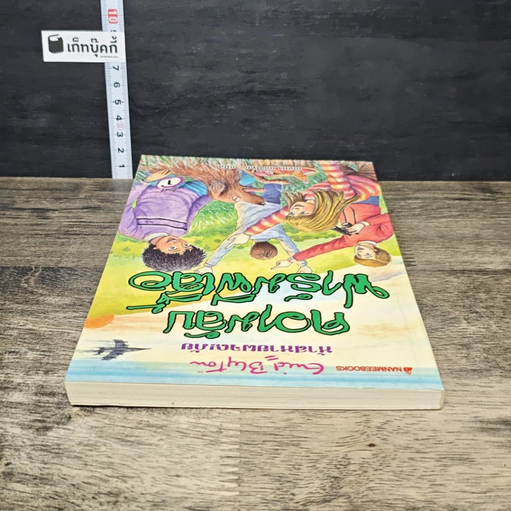 หนังสือ ห้าสหายผจญภัย เล่ม 16 ตอน ความลับฟาร์มผีเสื้อ รูปที่ 4