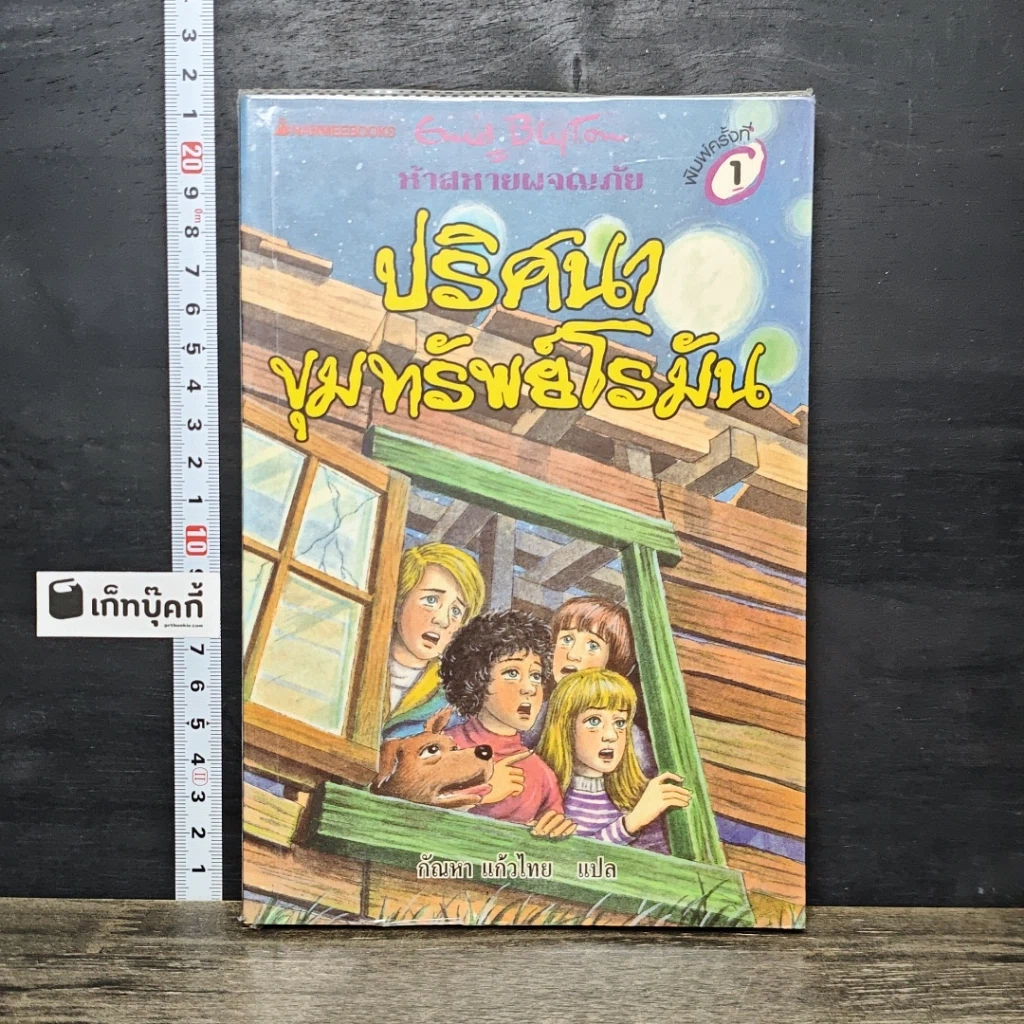 หนังสือ ห้าสหายผจญภัย 15 ตอน ปริศนาขุมทรัพย์โรมัน รูปที่ 1