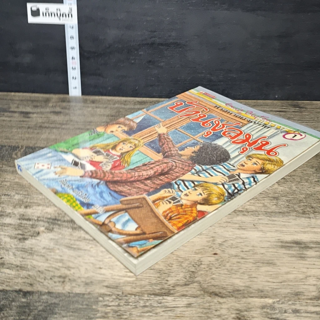 หนังสือ ห้าสหายผจญภัย 14 ตอน บ้านชุลมุน รูปที่ 3