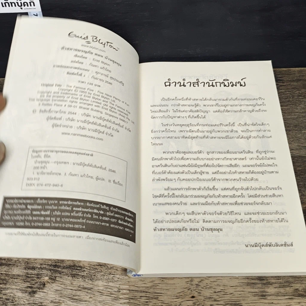 หนังสือ ห้าสหายผจญภัย 14 ตอน บ้านชุลมุน รูปที่ 6