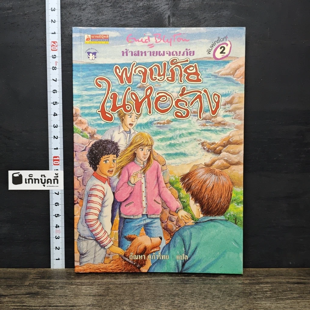 หนังสือ ห้าสหายผจญภัย 12 ตอน ผจญภัยในหอร้าง รูปที่ 1
