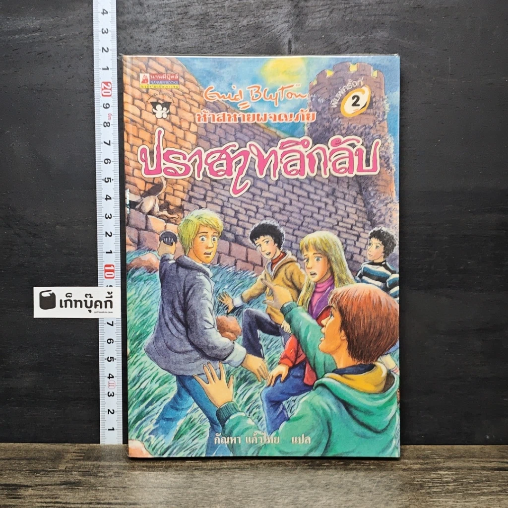 หนังสือ ห้าสหายผจญภัย 11 ตอน ปราสาทลึกลับ รูปที่ 1